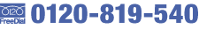 �t���[�_�C����0120-819-540