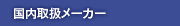 �����戵���[�J�[