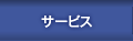 �T�[�r�X