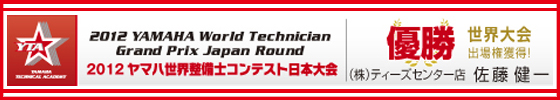 2012 ヤマハ世界整備士コンテスト日本大会 (株)ティーズセンター店 佐藤 健一 優勝 世界大会出場権獲得!