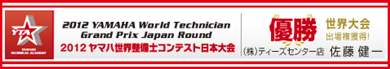 2012 ヤマハ世界整備士コンテスト日本大会 (株)ティーズセンター店 佐藤 健一 優勝 世界大会出場権獲得！