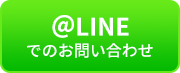 @LINE でのお問い合わせ