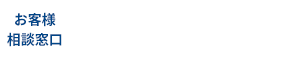 お客様相談窓口 フリーダイヤル 0120-819-540