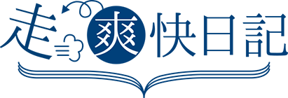 爽快日記