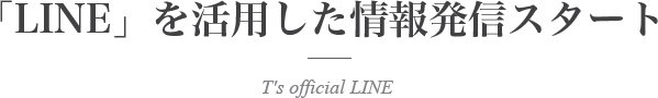 ティーズ オフィシャルLINE