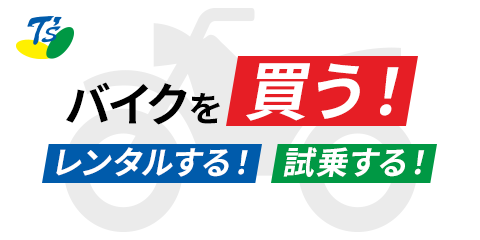 バイクを買う！レンタルする！試乗する！